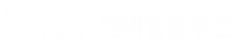 엔비랩솔루션